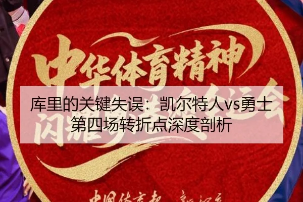 库里的关键失误：凯尔特人vs勇士第四场转折点深度剖析