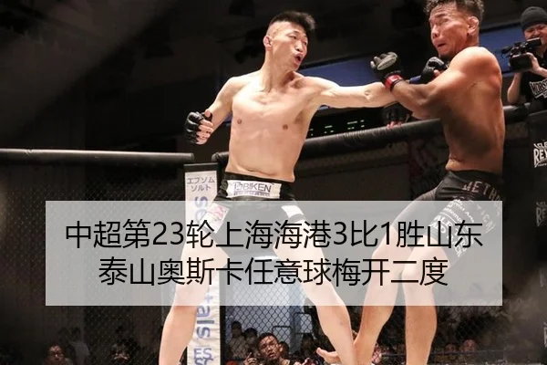 中超第23轮上海海港3比1胜山东泰山奥斯卡任意球梅开二度