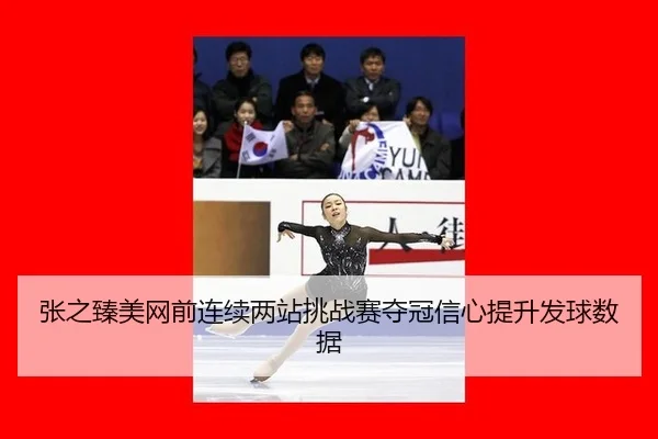 zhang-zhi-zhen-mei-wang-qian-lian-xu-liang-zhan-tiao-zhan-sai-duo-guan-xin-xin-ti-sheng-fa-qiu-shu-ju-2-453.jpg