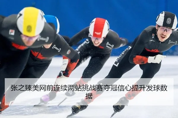 zhang-zhi-zhen-mei-wang-qian-lian-xu-liang-zhan-tiao-zhan-sai-duo-guan-xin-xin-ti-sheng-fa-qiu-shu-ju-3-252.jpg